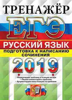 Книга ЕГЭ Русс.яз. сочинение Назарова Т.Н., б-702, Баград.рф